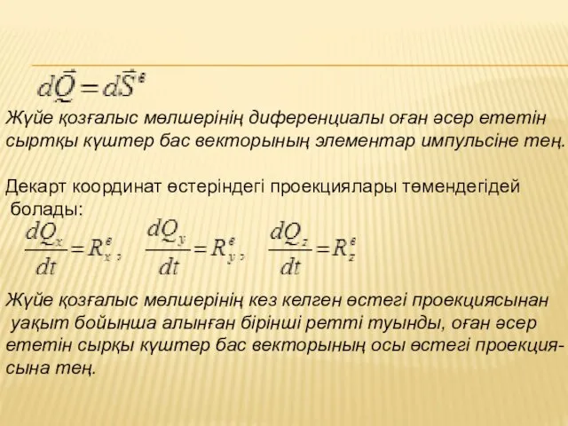 Жүйе қозғалыс мөлшерінің диференциалы оған әсер ететін сыртқы күштер бас векторының