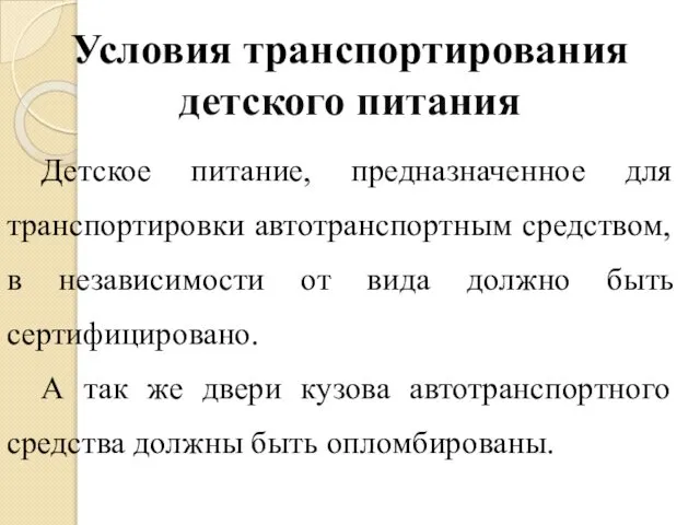 Условия транспортирования детского питания Детское питание, предназначенное для транспортировки автотранспортным средством,