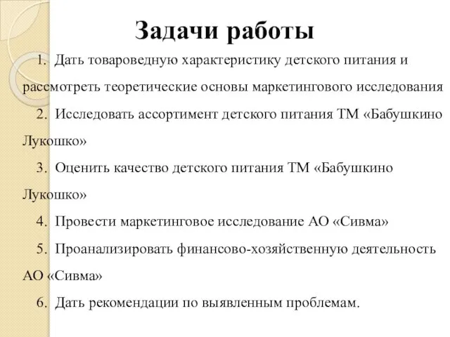 Задачи работы 1. Дать товароведную характеристику детского питания и рассмотреть теоретические