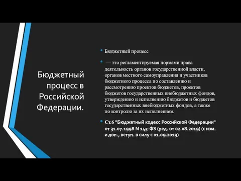 Бюджетный процесс в Российской Федерации. Бюджетный процесс — это регламентируемая нормами