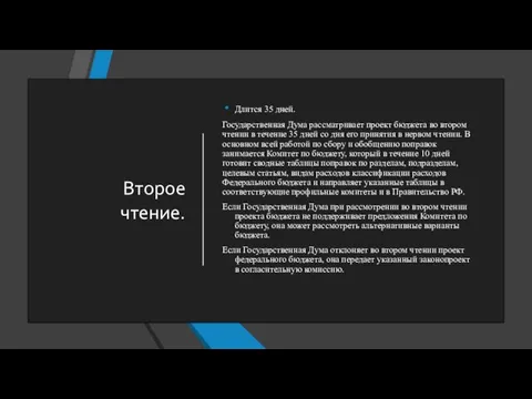 Второе чтение. Длится 35 дней. Государственная Дума рассматривает проект бюджета во