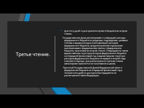 Третье чтение. Длится 15 дней со дня принятия проекта бюджета во