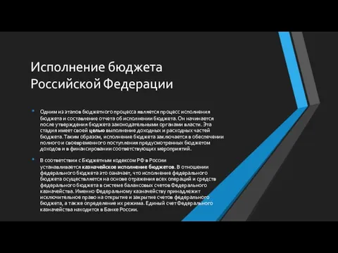 Исполнение бюджета Российской Федерации Одним из этапов бюджетного процесса является процесс