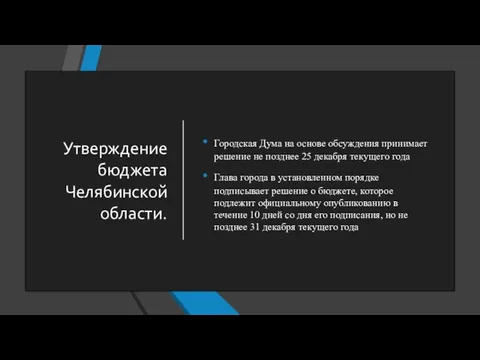 Утверждение бюджета Челябинской области. Городская Дума на основе обсуждения принимает решение