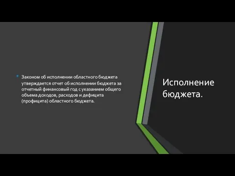 Исполнение бюджета. Законом об исполнении областного бюджета утверждается отчет об исполнении