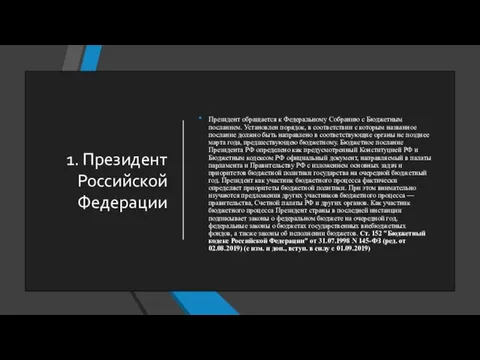 1. Президент Российской Федерации Президент обращается к Федеральному Собранию с Бюджетным