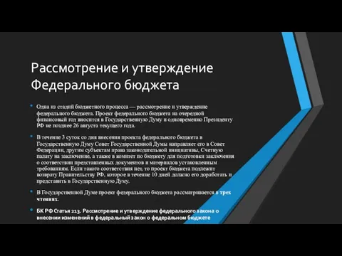 Рассмотрение и утверждение Федерального бюджета Одна из стадий бюджетного процесса —