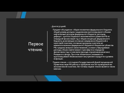 Первое чтение. - Длится 30 дней. Предмет обсуждения : общие показатели