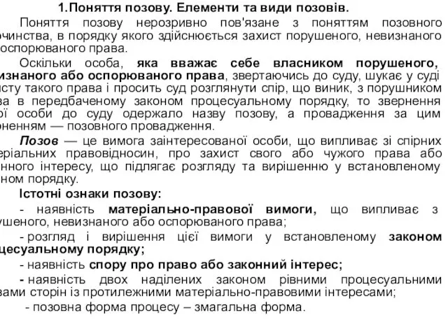 Поняття позову. Елементи та види позовів. Поняття позову нерозривно пов'язане з