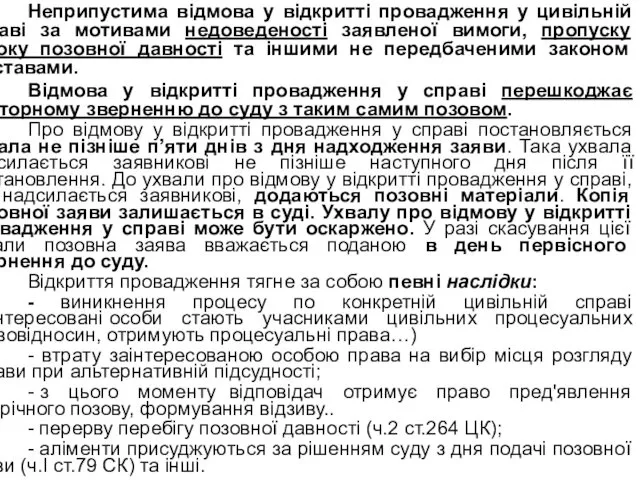 Неприпустима відмова у відкритті провадження у цивільній справі за мотивами недоведеності