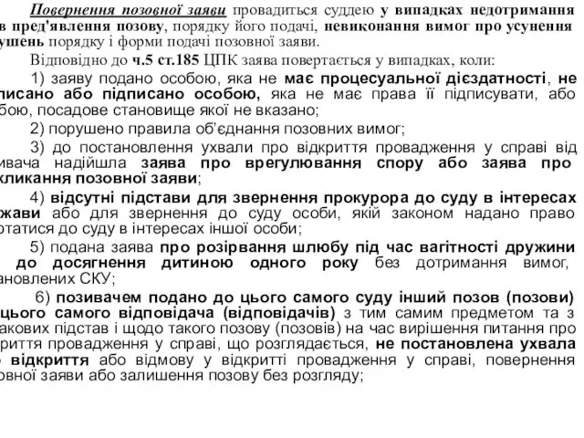 Повернення позовної заяви провадиться суддею у випадках недотримання умов пред'явлення позову,