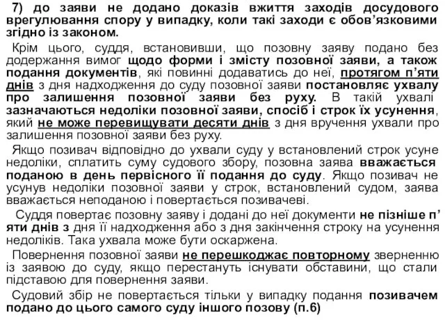 7) до заяви не додано доказів вжиття заходів досудового врегулювання спору