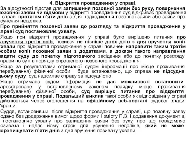 4. Відкриття провадження у справі. За відсутності підстав для залишення позовної