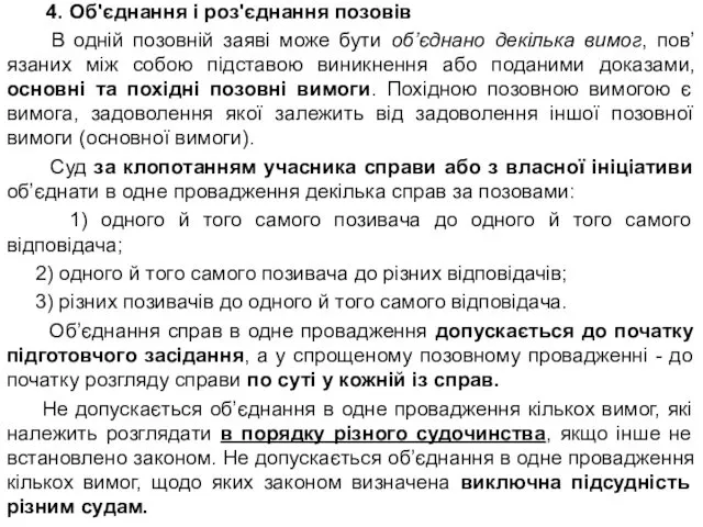 4. Об'єднання і роз'єднання позовів В одній позовній заяві може бути