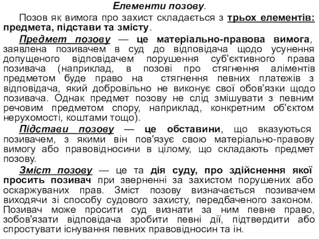 Елементи позову. Позов як вимога про захист складається з трьох елементів: