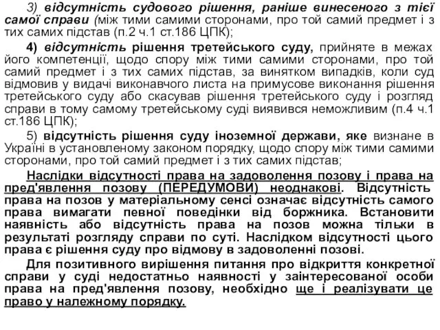 3) відсутність судового рішення, раніше винесеного з тієї самої справи (між