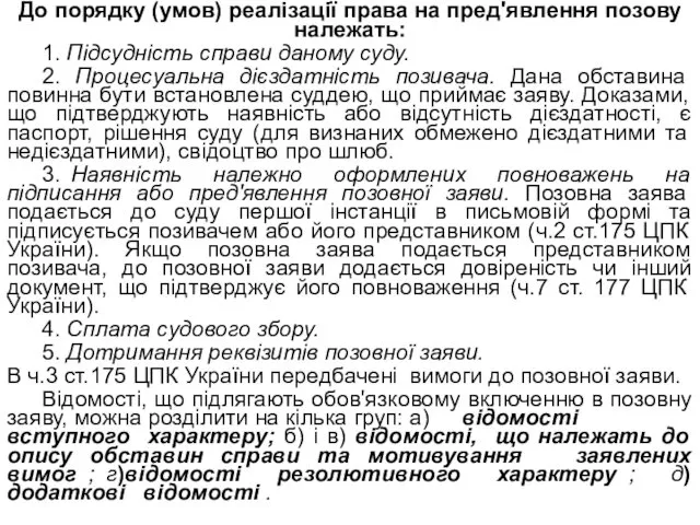 До порядку (умов) реалізації права на пред'явлення позову належать: 1. Підсудність