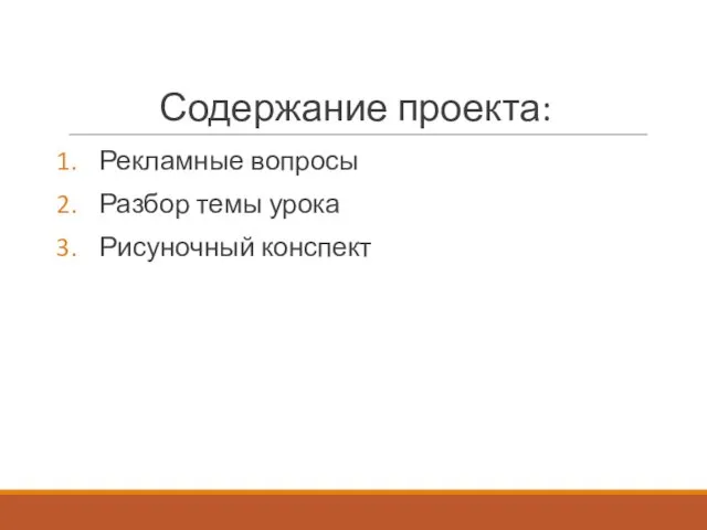 Содержание проекта: Рекламные вопросы Разбор темы урока Рисуночный конспект