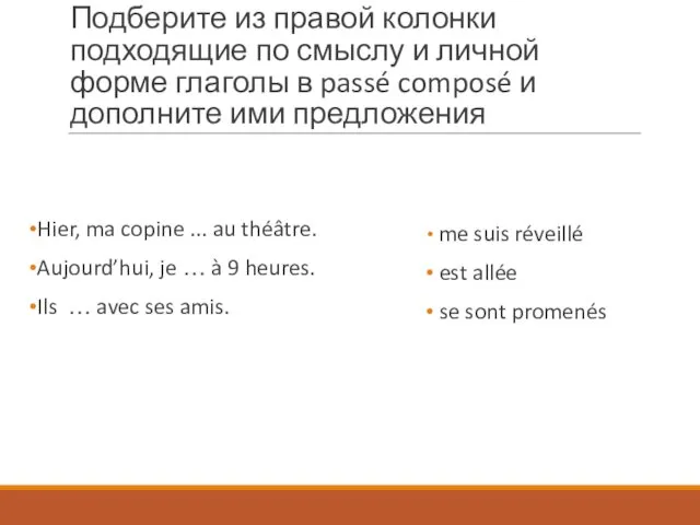 Подберите из правой колонки подходящие по смыслу и личной форме глаголы