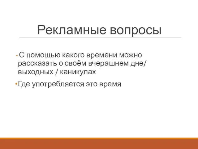 Рекламные вопросы С помощью какого времени можно рассказать о своём вчерашнем