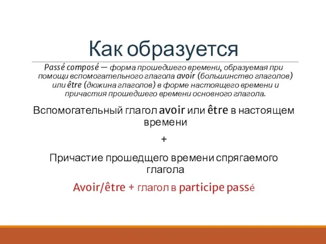 Как образуется Passé composé — форма прошедшего времени, образуемая при помощи