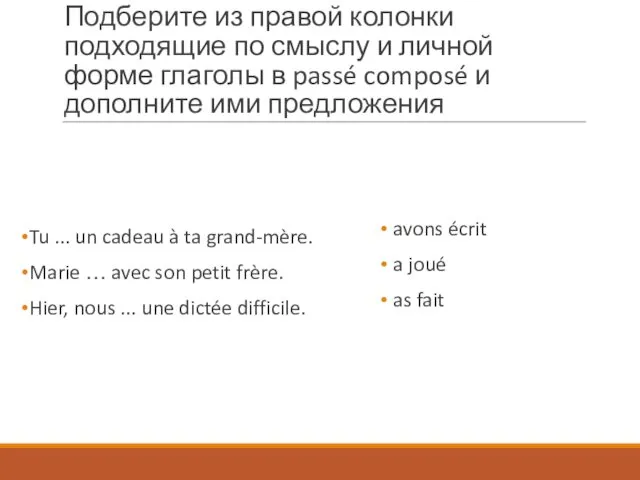 Подберите из правой колонки подходящие по смыслу и личной форме глаголы