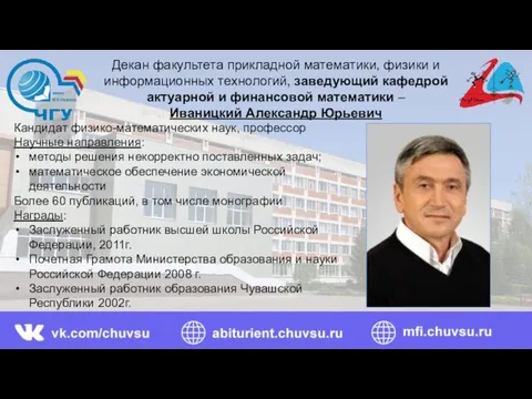 Кандидат физико-математических наук, профессор Научные направления: методы решения некорректно поставленных задач;