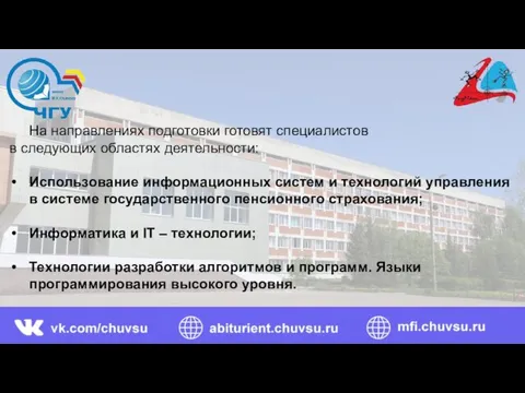 На направлениях подготовки готовят специалистов в следующих областях деятельности: Использование информационных