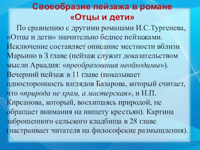 По сравнению с другими романами И.С.Тургенева, «Отцы и дети» значительно беднее