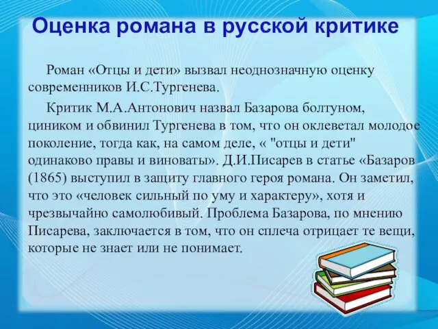 Роман «Отцы и дети» вызвал неоднозначную оценку современников И.С.Тургенева. Критик М.А.Антонович