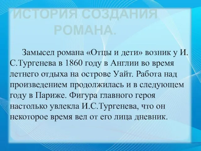 Замысел романа «Отцы и дети» возник у И.С.Тургенева в 1860 году