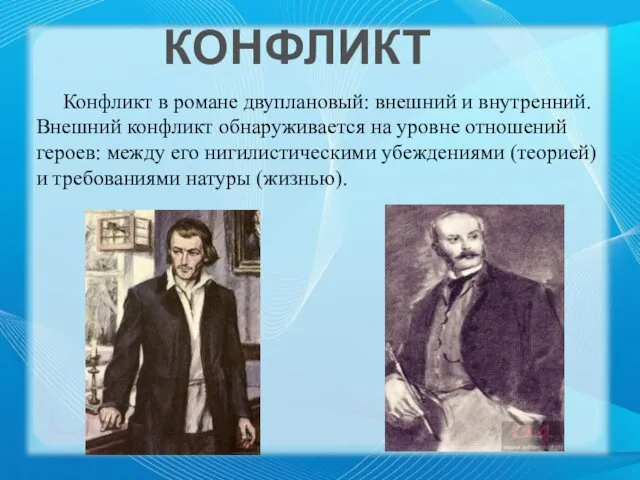 Конфликт в романе двуплановый: внешний и внутренний. Внешний конфликт обнаруживается на