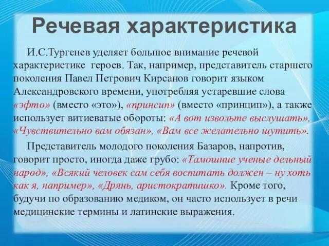 И.С.Тургенев уделяет большое внимание речевой характеристике героев. Так, например, представитель старшего