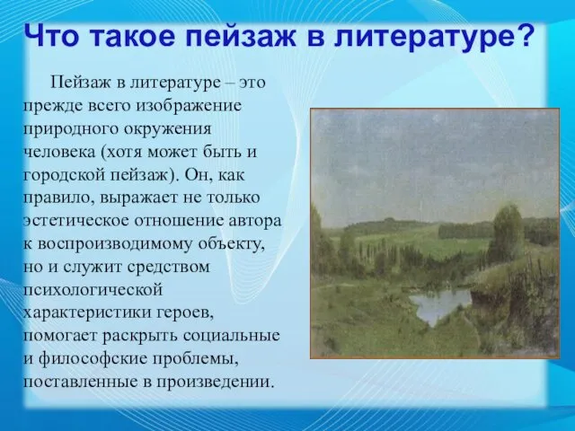 Пейзаж в литературе – это прежде всего изображение природного окружения человека