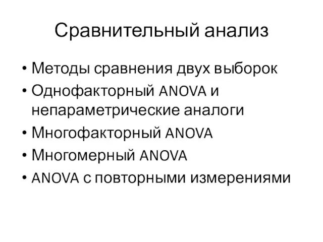 Сравнительный анализ Методы сравнения двух выборок Однофакторный ANOVA и непараметрические аналоги