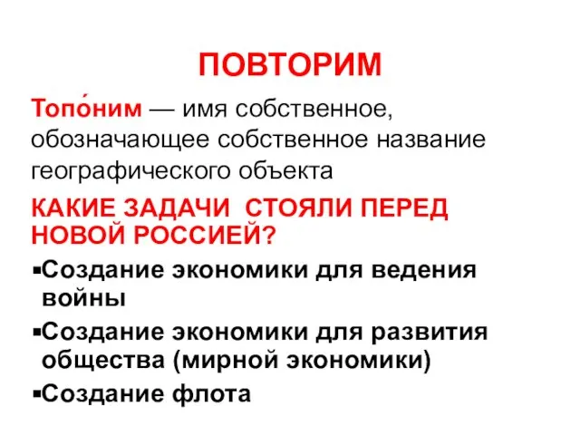 Топо́ним — имя собственное, обозначающее собственное название географического объекта ПОВТОРИМ КАКИЕ