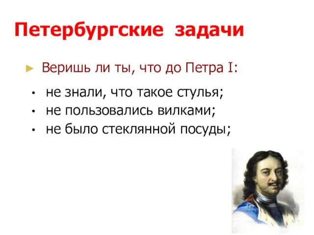 Петербургские задачи Веришь ли ты, что до Петра I: не знали,