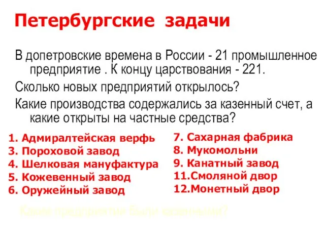 Петербургские задачи В допетровские времена в России - 21 промышленное предприятие