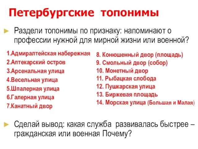 Петербургские топонимы Раздели топонимы по признаку: напоминают о профессии нужной для