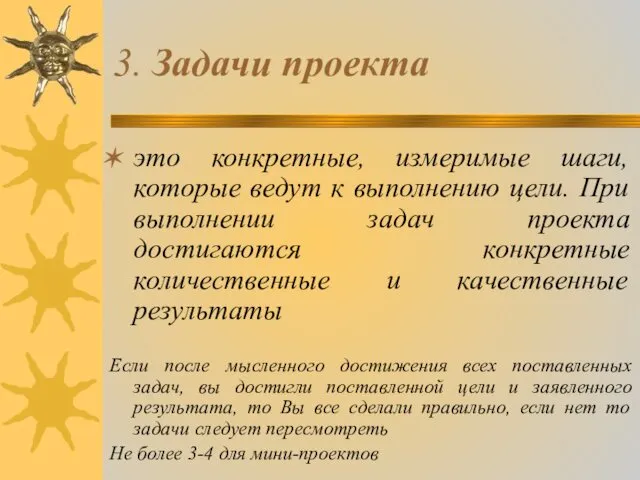 3. Задачи проекта это конкретные, измеримые шаги, которые ведут к выполнению