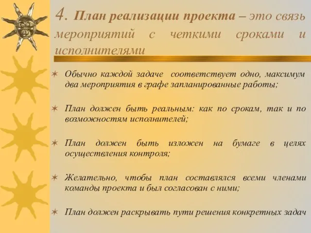 4. План реализации проекта – это связь мероприятий с четкими сроками