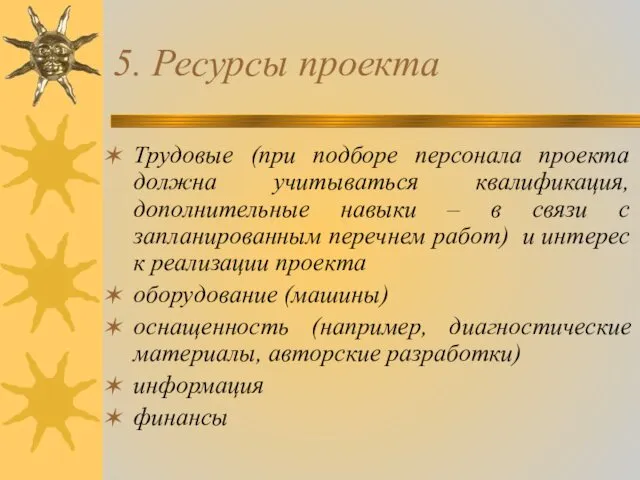 5. Ресурсы проекта Трудовые (при подборе персонала проекта должна учитываться квалификация,