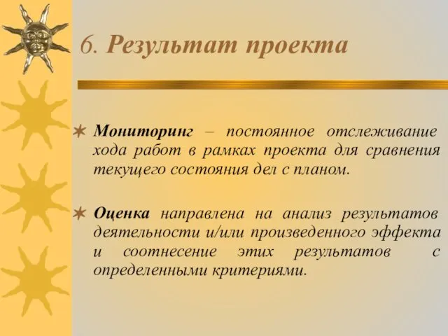 6. Результат проекта Мониторинг – постоянное отслеживание хода работ в рамках