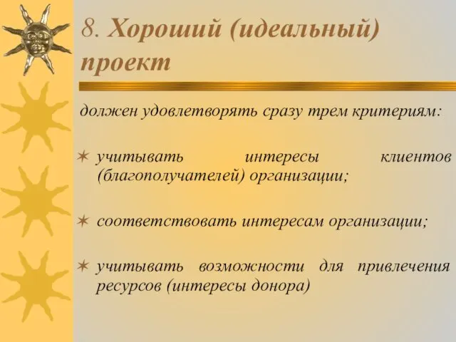 8. Хороший (идеальный) проект должен удовлетворять сразу трем критериям: учитывать интересы