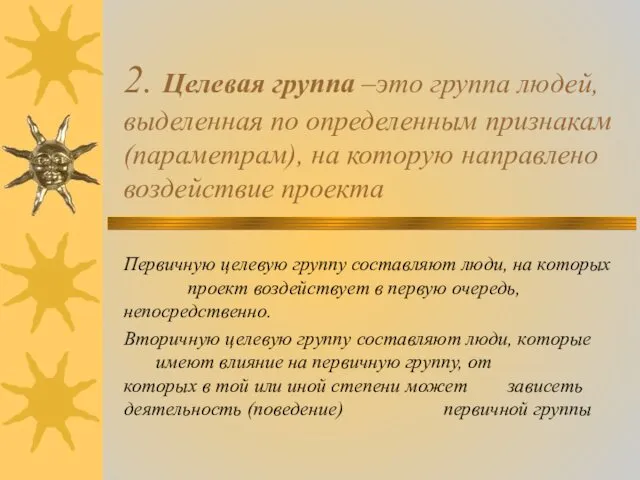 2. Целевая группа –это группа людей, выделенная по определенным признакам (параметрам),