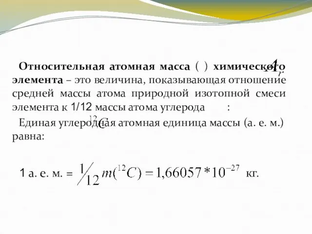 Относительная атомная масса ( ) химического элемента – это величина, показывающая