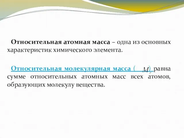 Относительная атомная масса – одна из основных характеристик химического элемента. Относительная