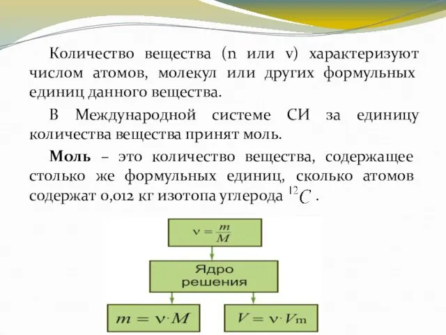 Количество вещества (n или v) характеризуют числом атомов, молекул или других