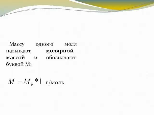 Массу одного моля называют молярной массой и обозначают буквой М: