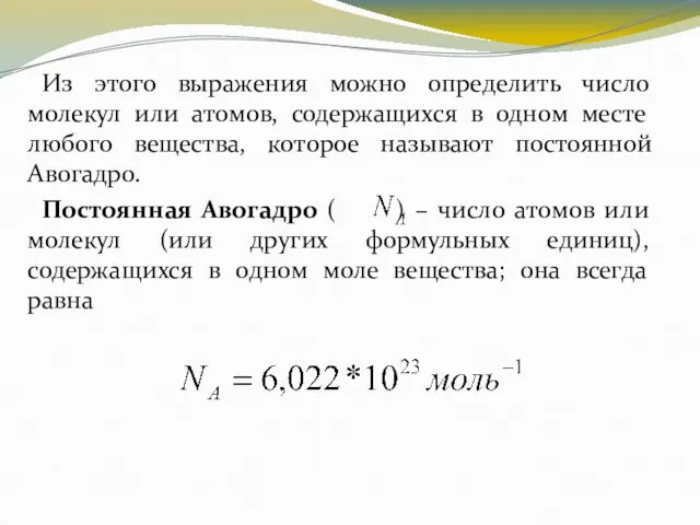 Из этого выражения можно определить число молекул или атомов, содержащихся в